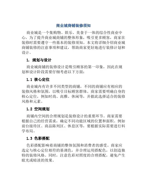 商业城商铺装修须知