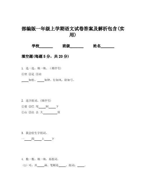 部编版一年级上学期语文试卷答案及解析包含(实用)