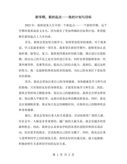 新学期,新的起点——我的计划与目标