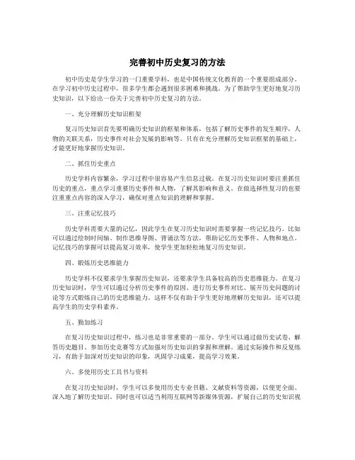 完善初中历史复习的方法