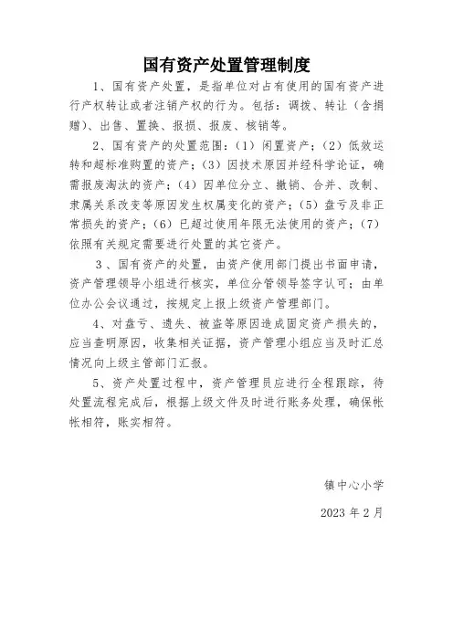 国有资产处置管理制度