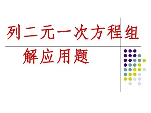 二元一次方程组应用题类型题