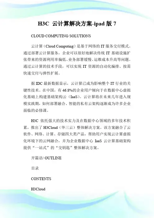 H3C 云计算解决方案-ipad版7.doc