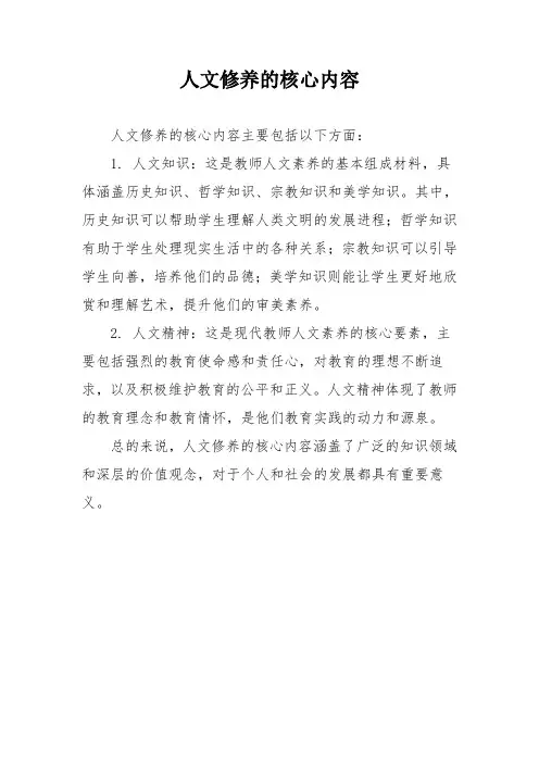 人文修养的核心内容