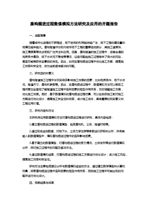 盾构掘进过程数值模拟方法研究及应用的开题报告