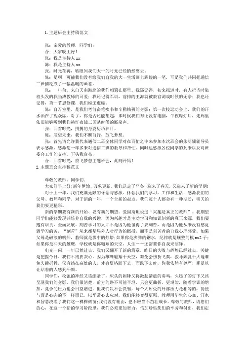 主题班会主持稿范文10篇