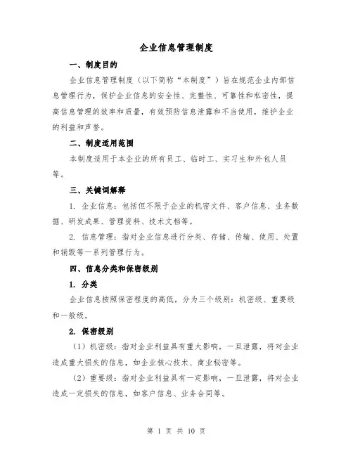 企业信息管理制度（3篇）