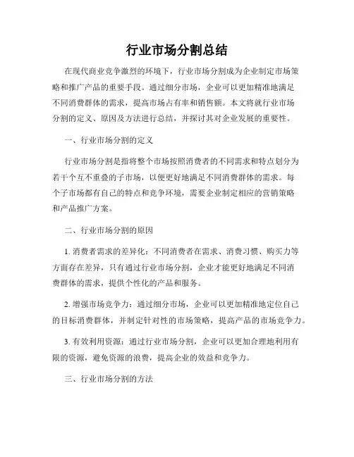 行业市场分割总结