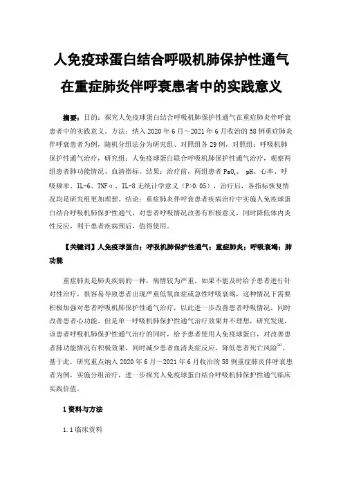 人免疫球蛋白结合呼吸机肺保护性通气在重症肺炎伴呼衰患者中的实践意义