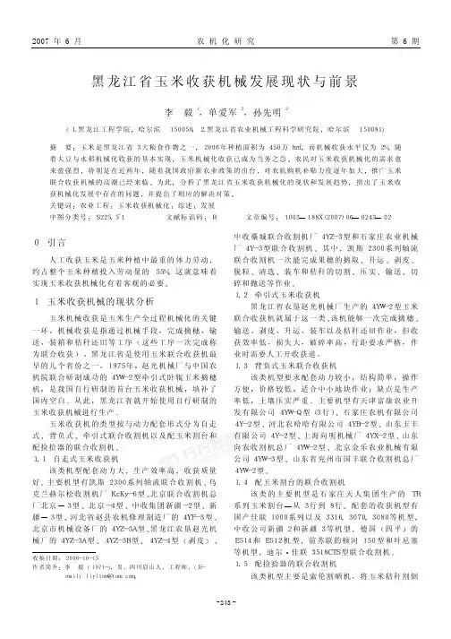 黑龙江省玉米收获机械发展现状与前景