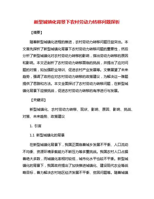 新型城镇化背景下农村劳动力转移问题探析