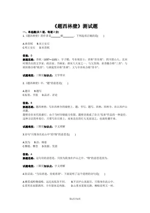 五年级语文《题西林壁》测试题(含答案)
