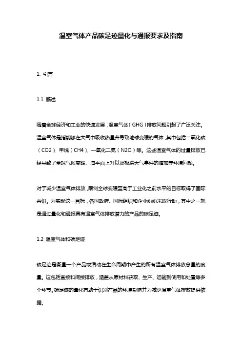 温室气体产品碳足迹量化与通报要求及指南
