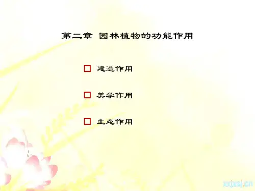 第二章_园林植物的功能作用