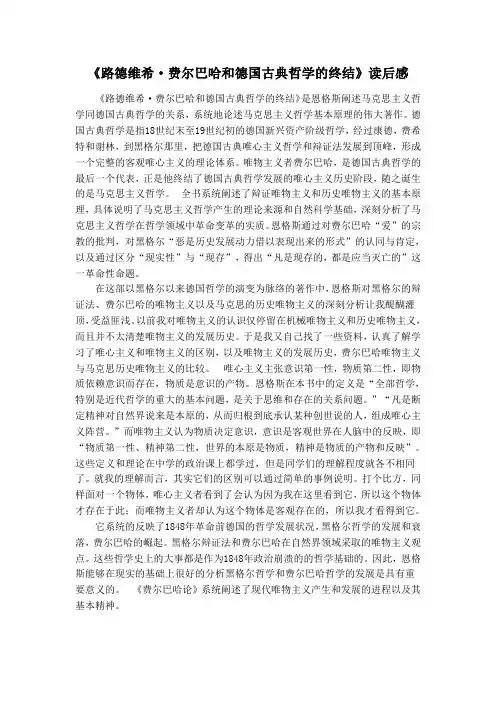 《路德维希·费尔巴哈和德国古典哲学的终结》读后感