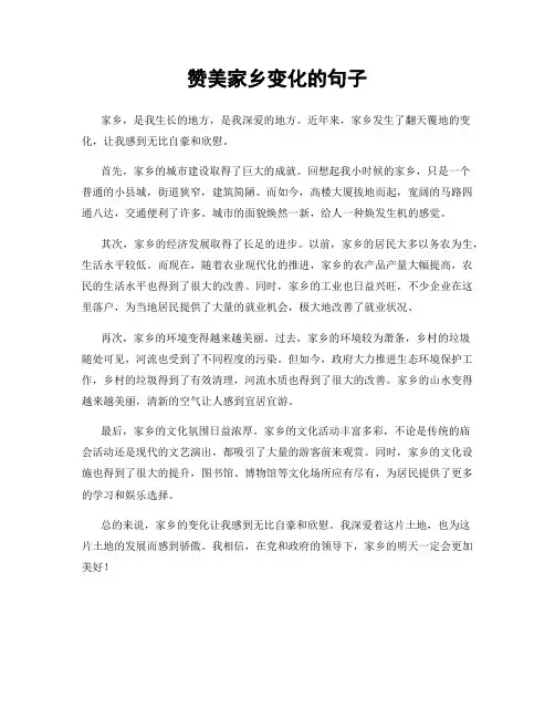 赞美家乡变化的句子