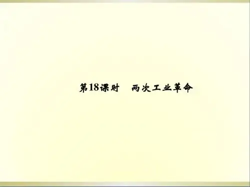 高考历史第一轮复习2-18两次工业革命课件新人教版必修2