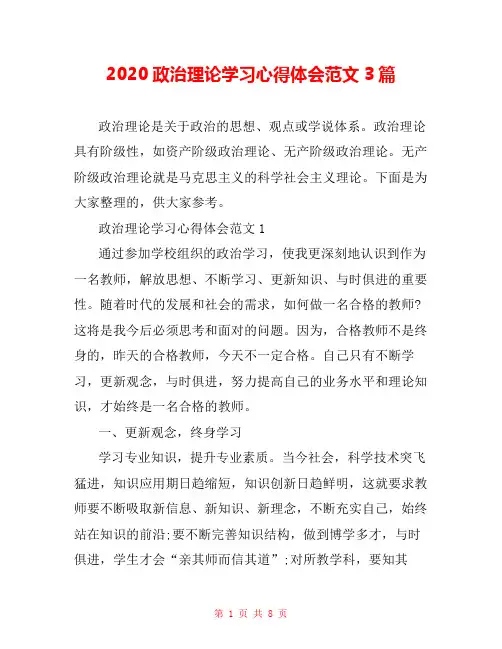 2020政治理论学习心得体会范文3篇
