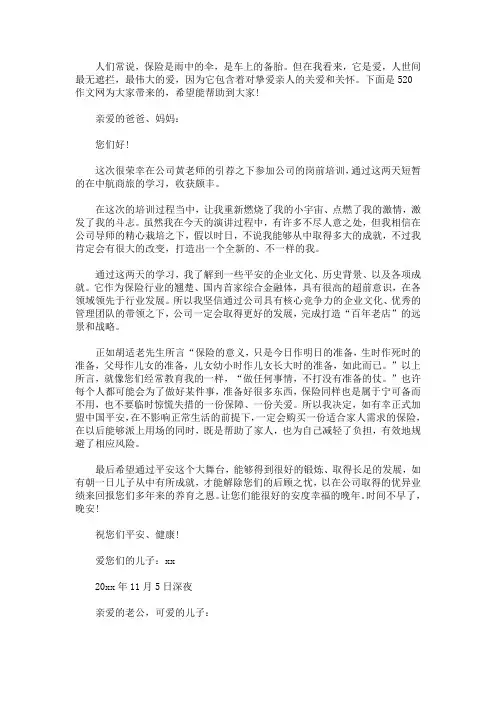 最新给家人的一封信平安保险作文大全