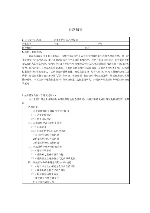 企业并购的财务风险方向开题报告