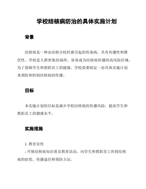 学校结核病防治的具体实施计划