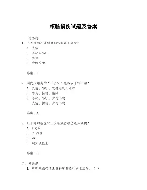 颅脑损伤试题及答案