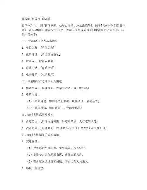 临时占道的申请报告