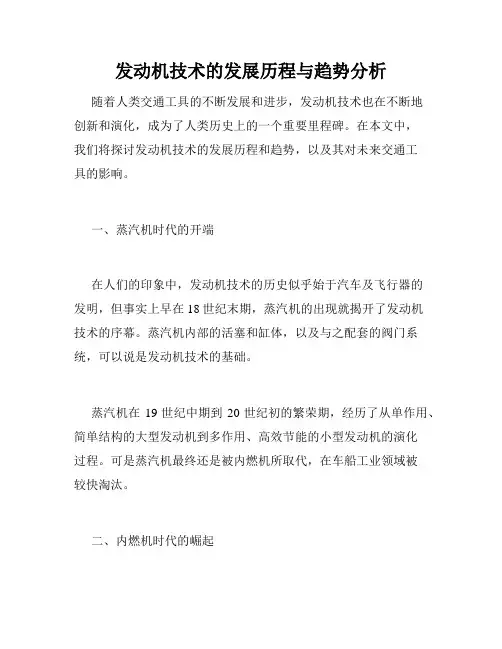 发动机技术的发展历程与趋势分析
