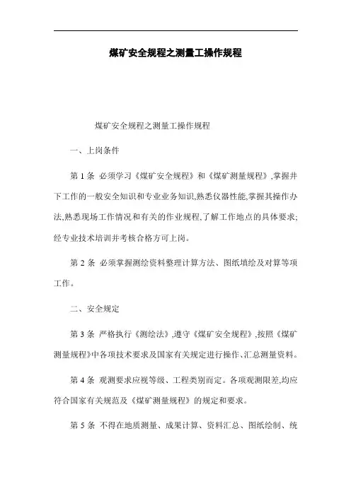 煤矿安全规程之测量工操作规程(word版)