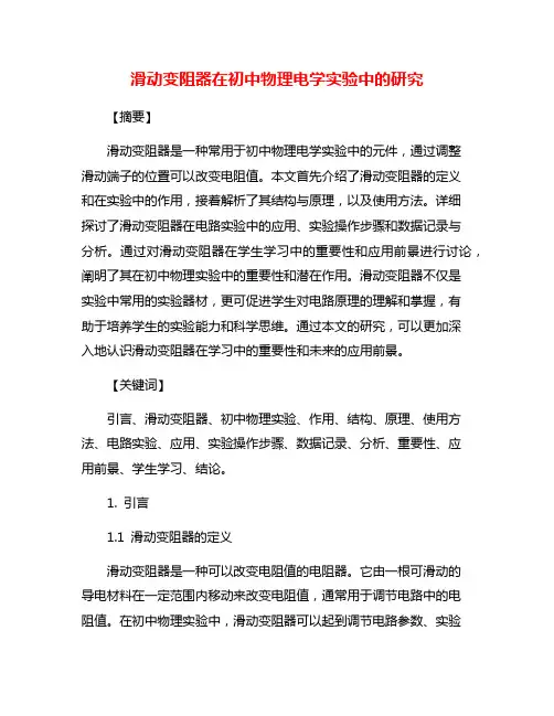 滑动变阻器在初中物理电学实验中的研究