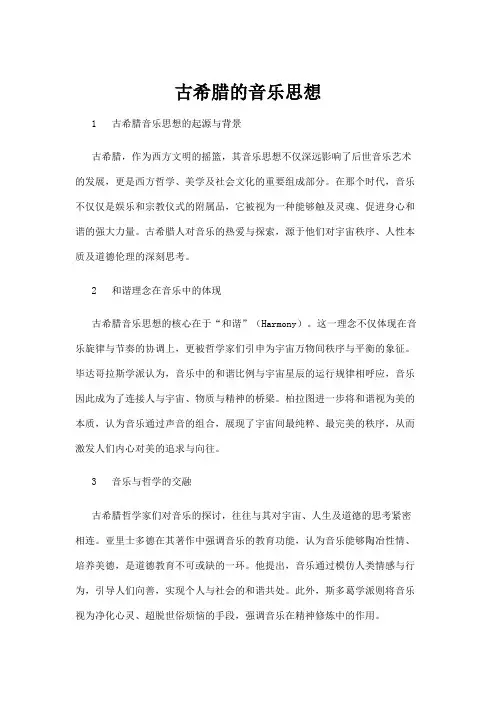 【音乐】古希腊的音乐思想