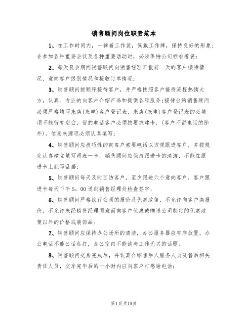 销售顾问岗位职责范本(四篇)