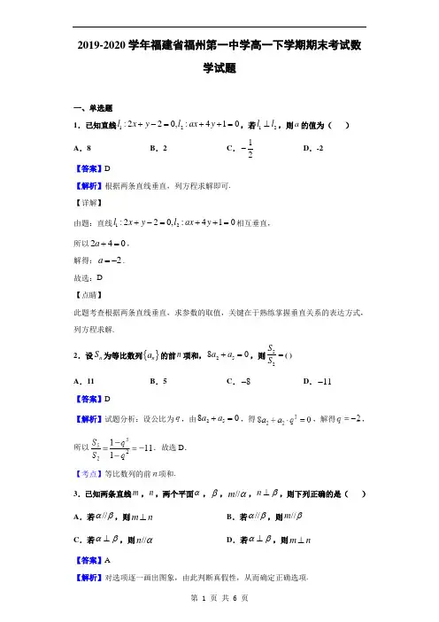 2019-2020学年福建省福州第一中学高一下学期期末考试数学试题(解析版)