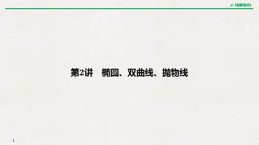 高中数学《椭圆、双曲线、抛物线》课件