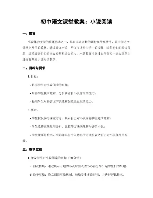 初中语文课堂教案：小说阅读