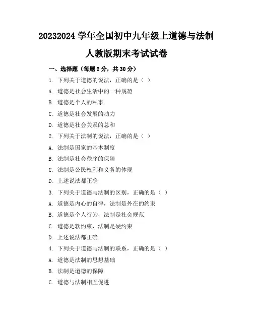 2023-2024学年全国初中九年级上道德与法制人教版期末考试试卷(含答案解析)