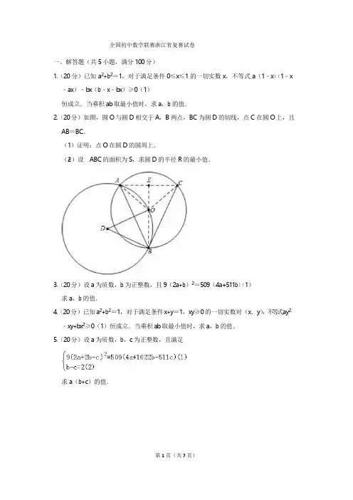 全国初中数学联赛浙江省复赛试卷