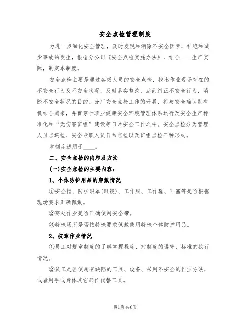 安全点检管理制度（3篇）