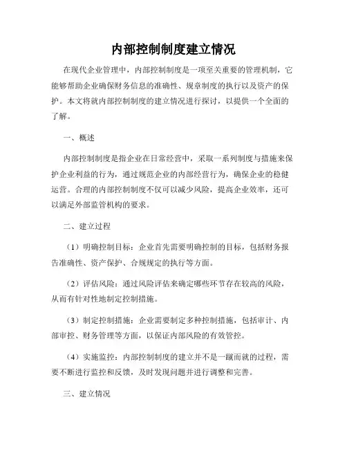 内部控制制度建立情况