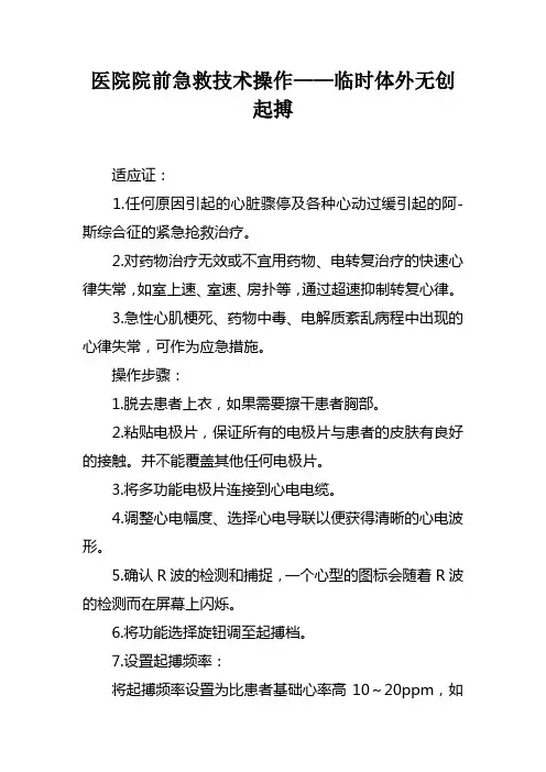 医院院前急救技术操作——临时体外无创起搏