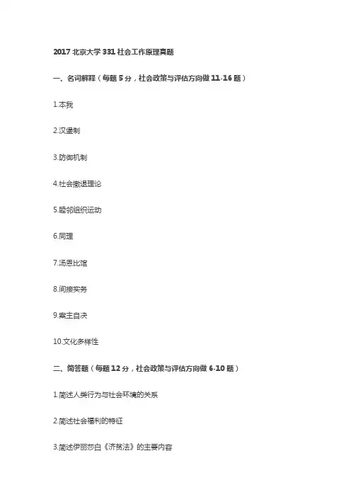 2017年北京大学331社会工作原理真题