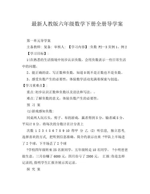 最新人教版六年级数学下册全册导学案