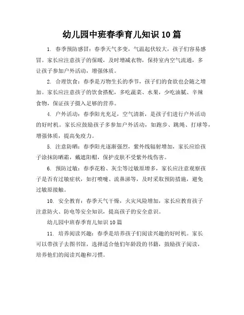 幼儿园中班春季育儿知识10篇