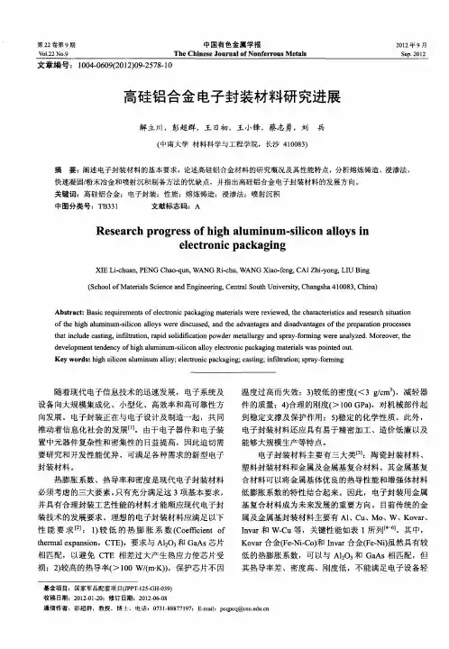 高硅铝合金电子封装材料研究进展