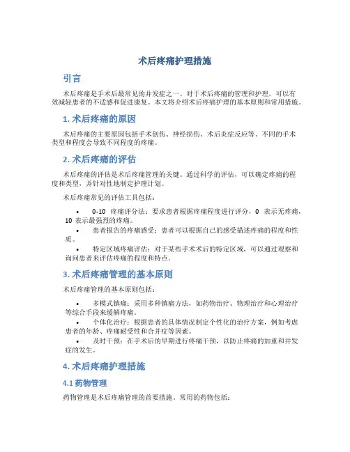 术后疼痛护理措施