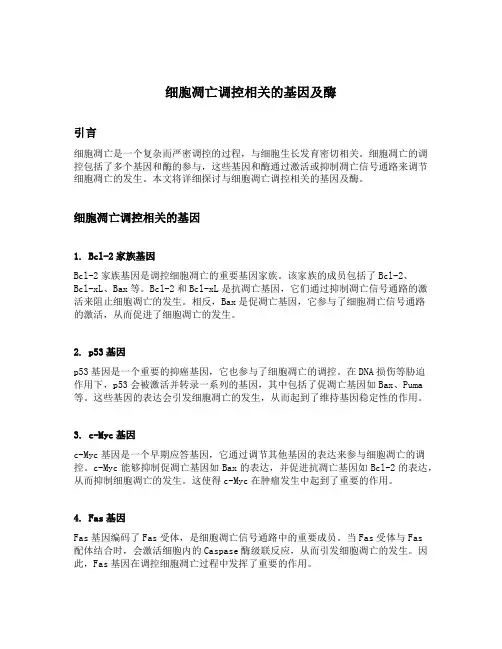 细胞凋亡调控相关的基因及酶