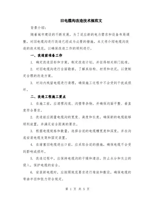 旧电缆沟改造技术规范文（二篇）