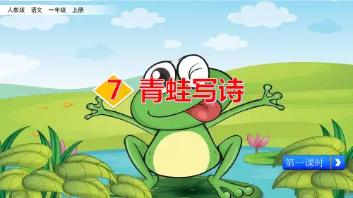 〔部编版〕青蛙写诗_完整课件PPT2_ppt