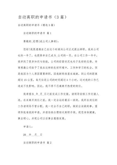 自动离职的申请书(3篇)