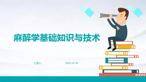 麻醉学基础知识与技术